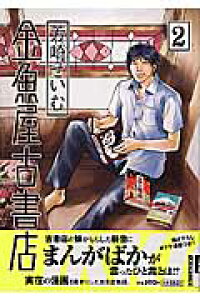 楽天ブックス 金魚屋古書店 2 芳崎 せいむ 本 楽天ブックス 金魚屋古書店 2 芳崎 せいむ 本